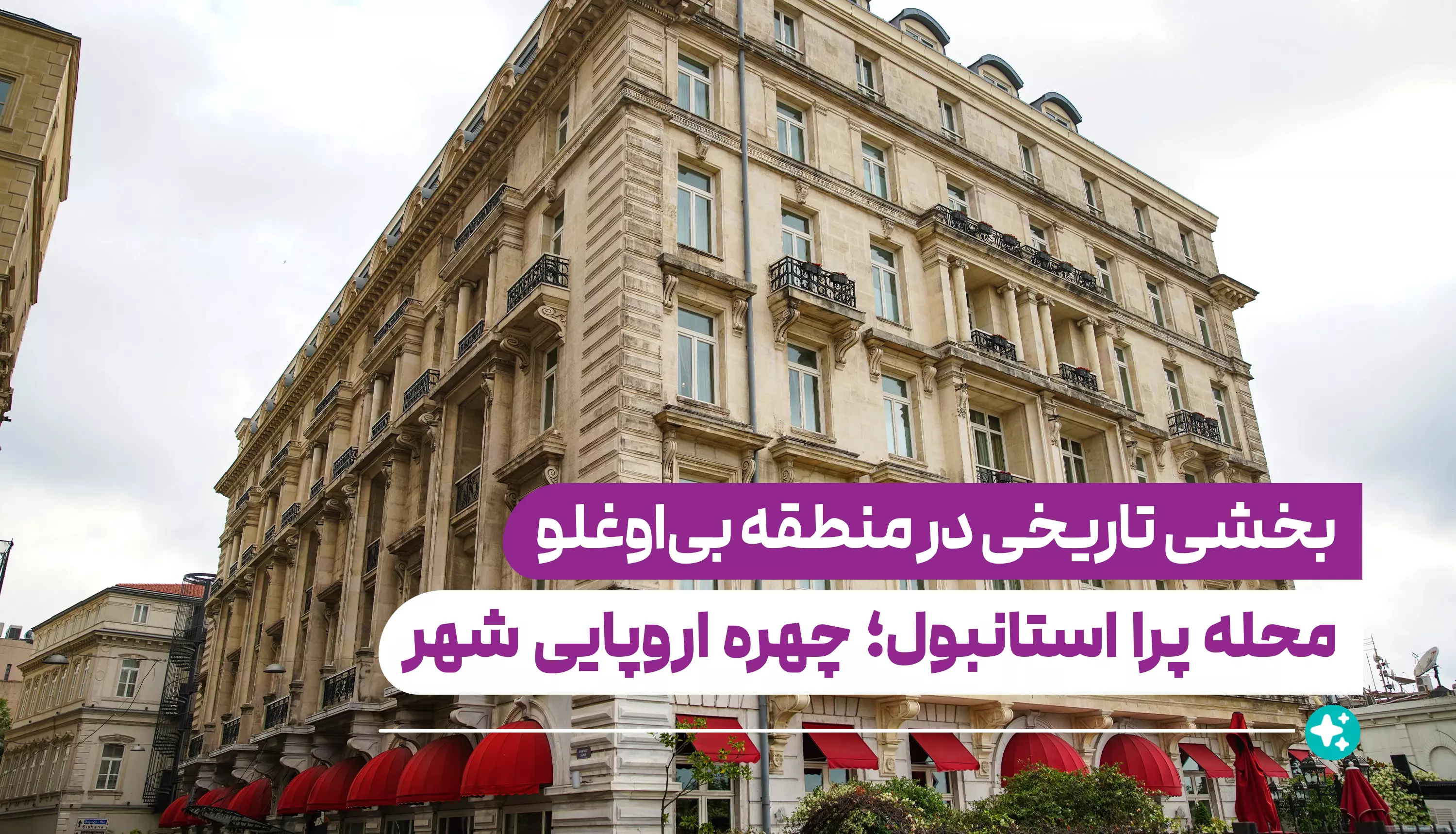 محله پرا استانبول؛ چهره اروپایی شهر